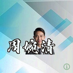 周婉清