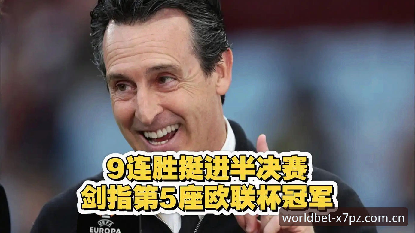 欧联杯夺冠视角下2026购彩策略指南：从埃梅里传奇看外围赛投注风向